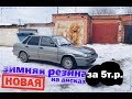 ВАЗ 2115 Намутил ЗИМНЮЮ РЕЗИНУ