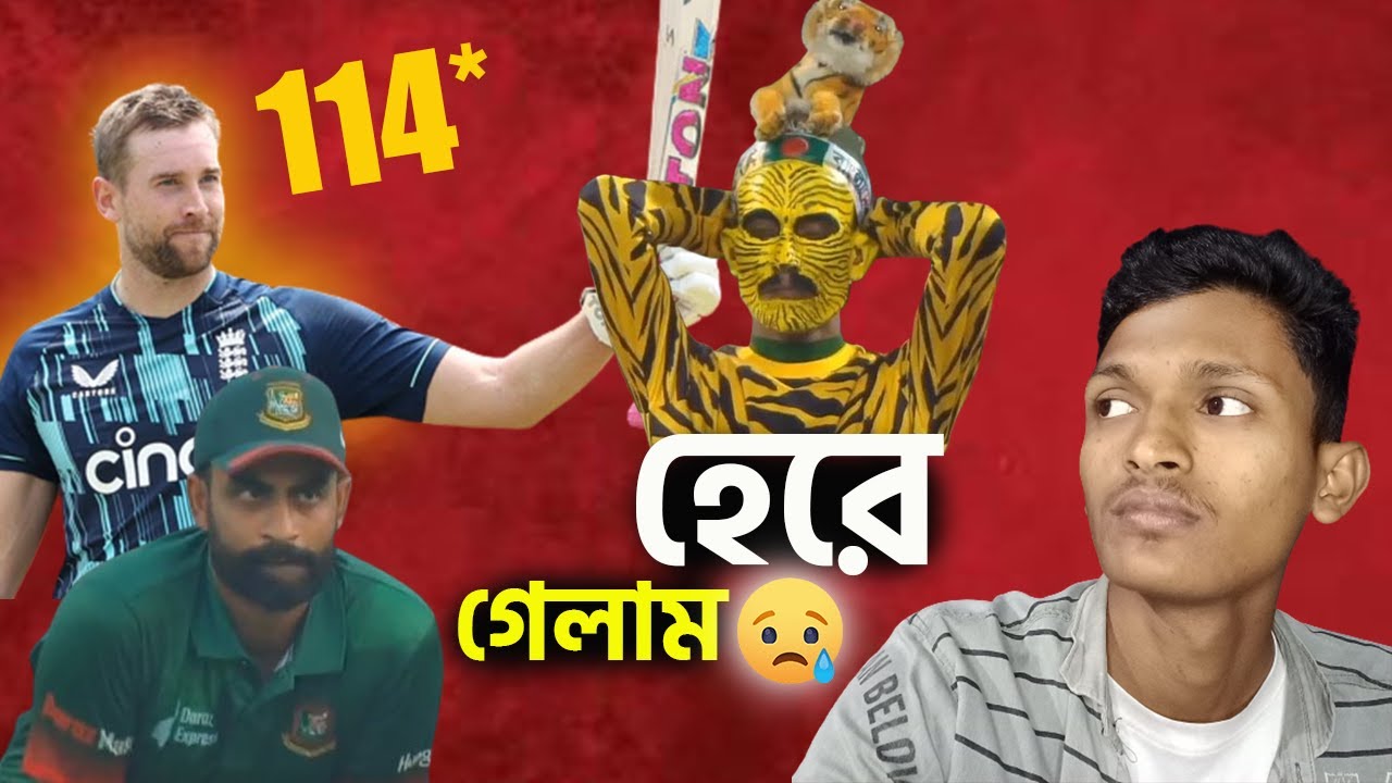 এই ম্যাচ হেরে গেলাম !! Ban VS Eng । 1st Odi ।  BCB। Cricsquad Pro 2023
