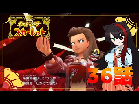 【＃ポケットモンスタースカーレット】楽園強制プログラムが勝負を仕掛けてきた！【36話 #ポケモン #実況動画 #ゲーム実況 】