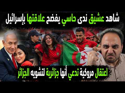 اسمع عشيق ندى حاسي يفضح علاقتها بإسرائيل😱اعتقال مغربية ادعت أنها جزائرية👈إعدام مغربي دنس علم الجزائر