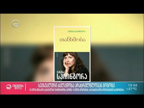 „თანხმობა“ - სექსუალური ძალადობა არასრულწლოვან გოგოზე