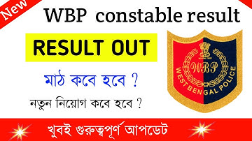 wbp constable result | wbp constable 2021 preliminary result date| wbp result update today|