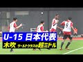 【U-15日本代表】198cmの14歳MF木吹(コフィ)が紅白戦で“超中学級”のミドル弾！