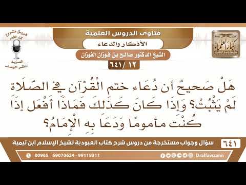 [12 /641] هل صحيح أن دعاء ختم القرآن في الصلاة لم يثبت؟