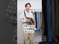 【注意】着るとおじさんに見える服3選  #shorts