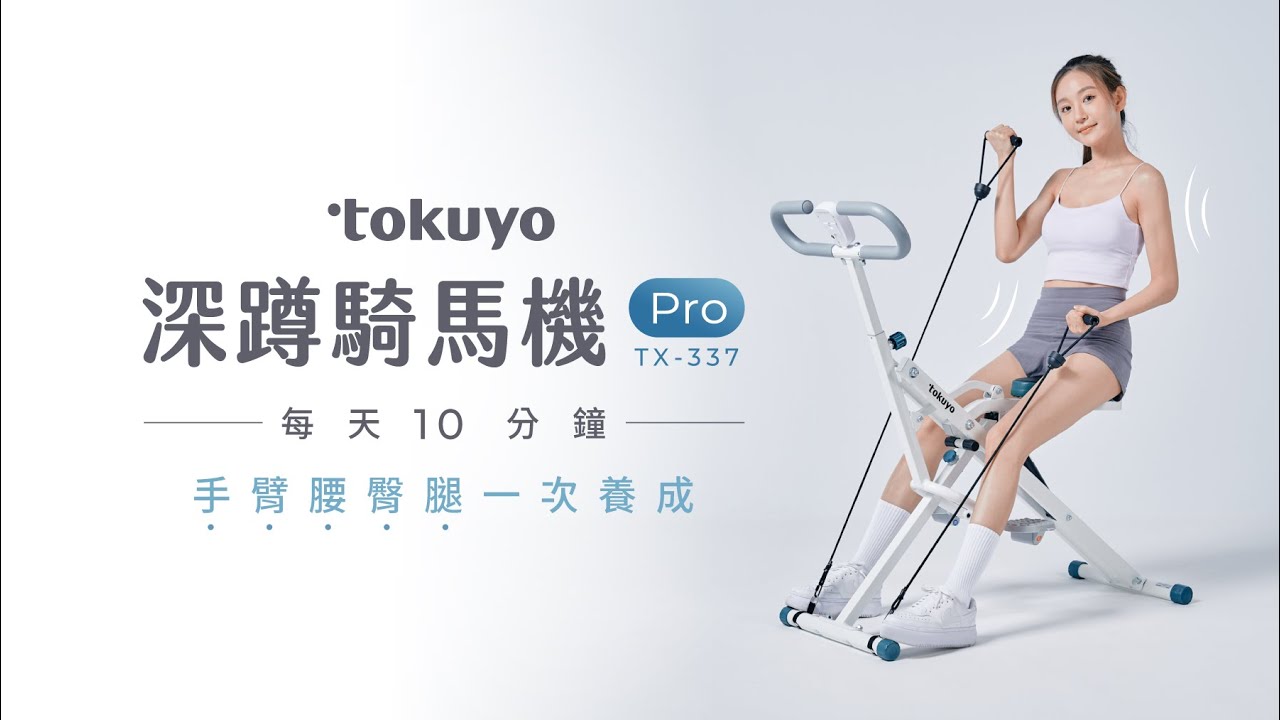產品使用教學】深蹲騎馬機Pro (TX-337) - YouTube