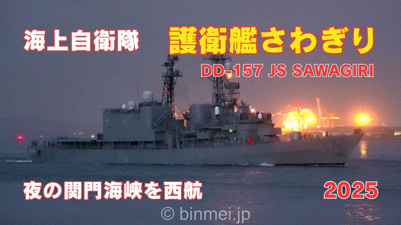 護衛艦さわぎり 夜の関門海峡を西航 - 海上自衛隊あさぎり型護衛艦