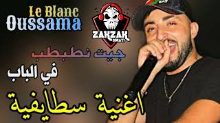 Cheb Oussama Le Blanc | Jit Ntabtab Fal Bab - ✪أجمل اغاني سطايفي✪ كوكتال سطايفي عراسي