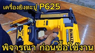 เครื่องยิงตะปูไร้สาย #P625 #เครื่องมือช่าง