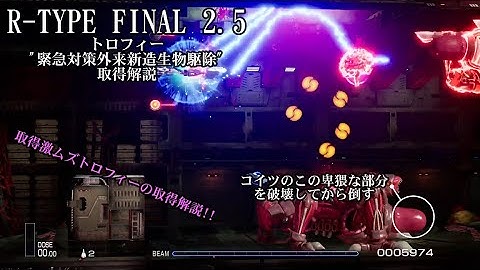 R-TYPE FINAL2.5トロフィー「緊急対策外来新造生物駆除」取得解説動画