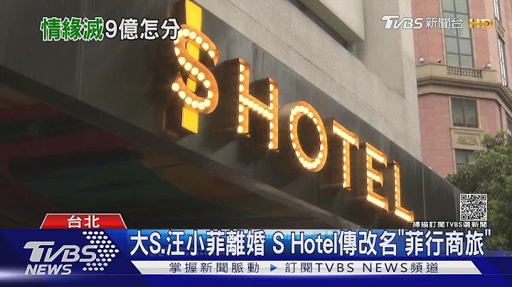 昔日汪小菲宠妻取名“S Hotel” 传改名“菲行商旅”切割大S｜TVBS新闻 - 天天要闻