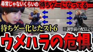 待ちゲー化したスト6への危惧とウメハラが考える地上戦の哲学「尋常じゃないくらいの待ちゲーになってる」【ウメハラ】【梅原大吾】【切り抜き】【スト6 SF6】