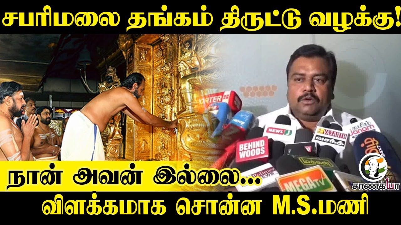 ⁣சபரிமலை தங்கம் திருட்டு வழக்கு! நான் அவன் இல்லை...விளக்கமாக சொன்ன M.S.மணி | S.I.T | Kerala