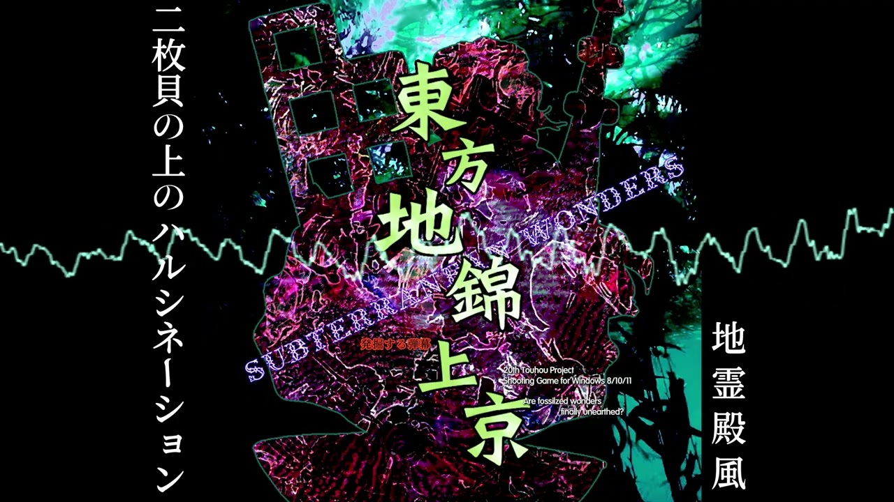 【東方再翻訳】二枚貝の上のハルシネーションを地霊殿風に