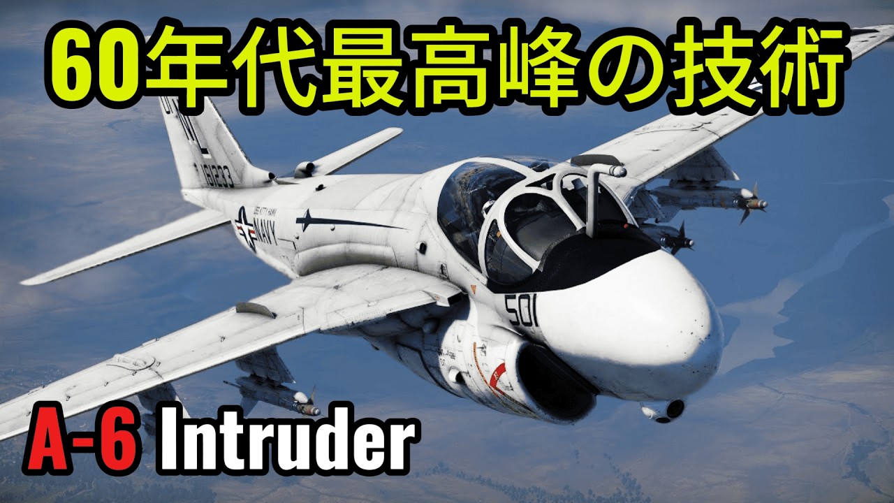 A-6 Intruder | 爆撃機の航続距離を持つ攻撃機 - YouTube