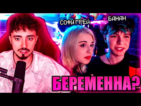 БАНАН И СОФИ ГРЕЙ УШЛИ ИЗ КОМАНДЫ НА СТРИМЕ ЭДИСОНА! НП ВКЛЮЧИЛИ ВЕБКИ НА СТРИМЕ!
