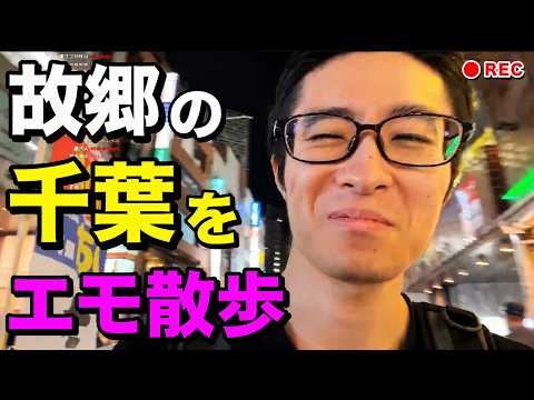 【外配信】生まれ故郷「千葉」をエモい想い出と共にエモ散策するエモい男。