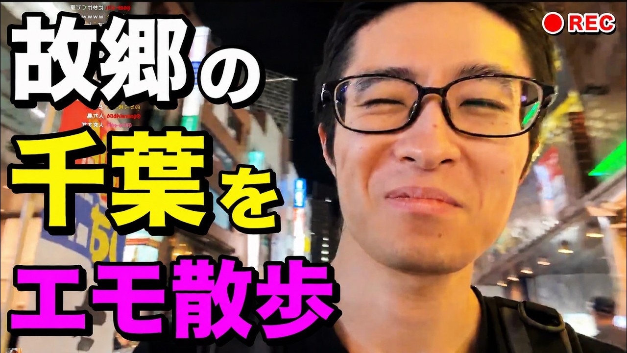 【外配信】生まれ故郷「千葉」をエモい想い出と共にエモ散策するエモい男。