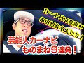 原口あきまさ【ものまねカーナビ9連発】もしも芸能人がカーナビの音声だったら…?
