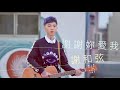 謝和弦 R-chord – 謝謝妳愛我 Thanks for your love (華納 Official 高畫質 HD 官方完整版 MV)