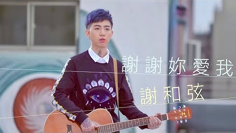 谢和弦 R-chord – 谢谢妳爱我 Thanks for your love (华纳 Official 高画质 HD 官方完整版 MV) - 天天要闻