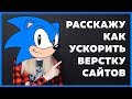 Как правильно и быстро верстать любой сайт: 8 проверенных методов ускорения