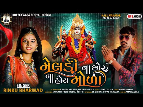 Meldi Na Chhoru Na Hoy Moda || Rinku Bharwad || Latest Gujarati Superhit Song || Khetla Aapa Digital