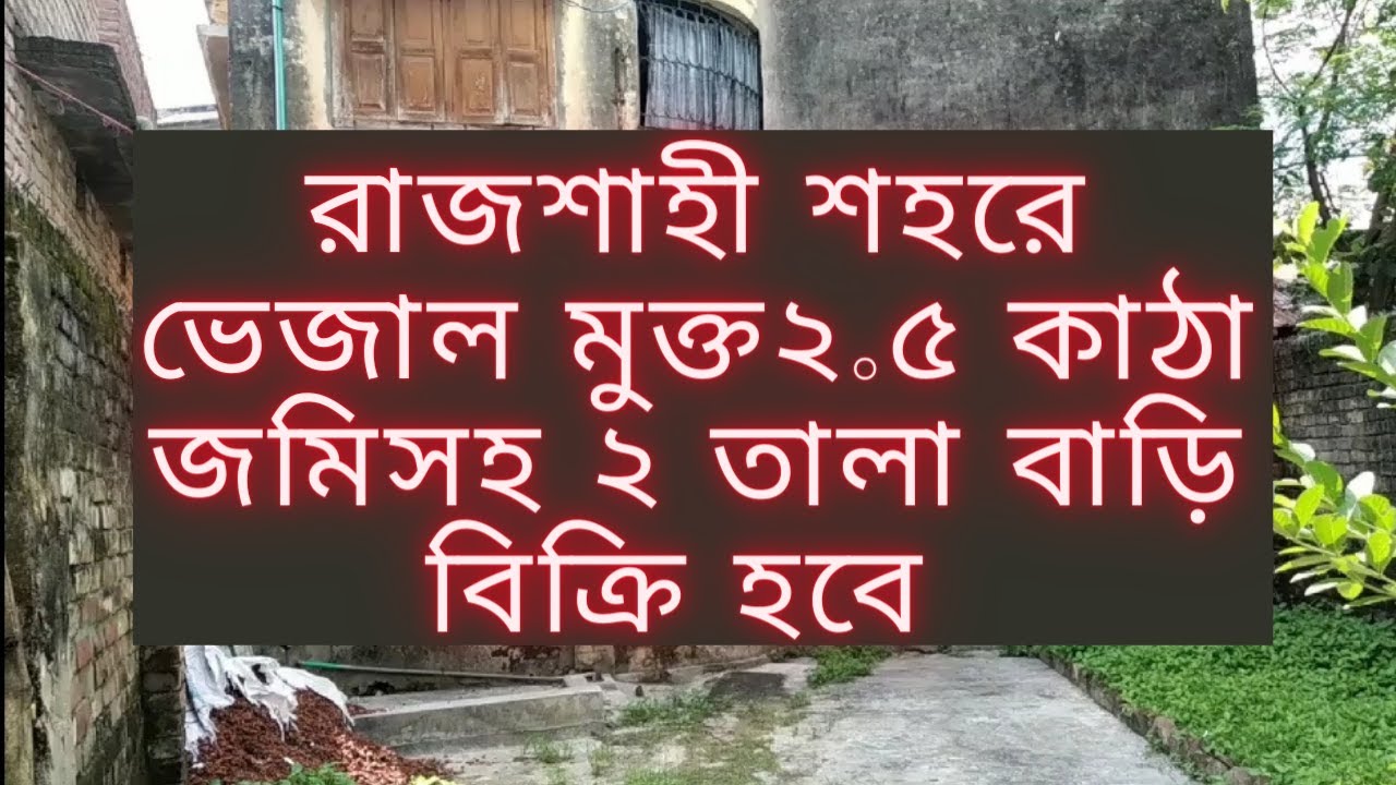 Property for sale Rajshahi House for sale Rajshahi রাজশাহী শহরে ২.৫