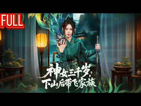 MutiSUB🔥世间第一位神女流浪千年💥开戏楼救国却遭帝族背叛，百年后横扫帝族震世，反手惩戒奴族血洗酆都！