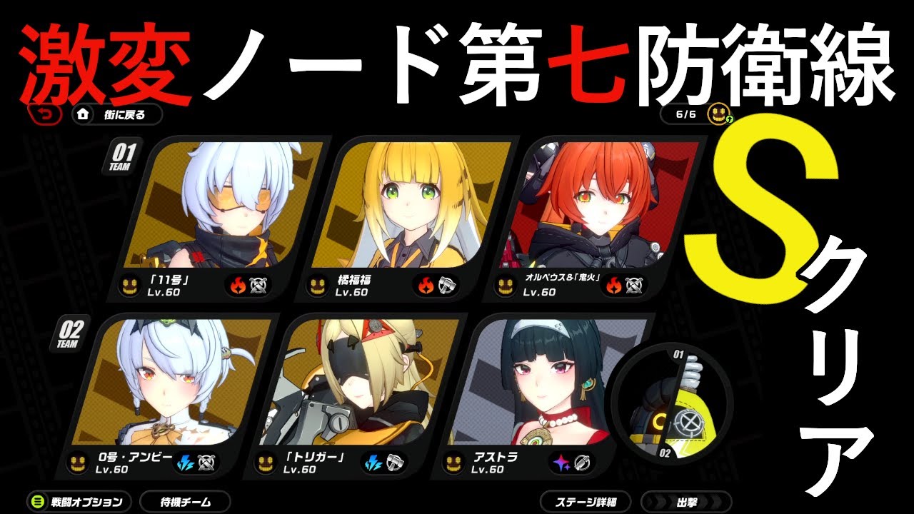 【ゼンレスゾーンゼロ】2.4 36期 激変ノード第七防衛線雰囲気プレイ Sクリア｜11号・0号アンビー　【zzz】