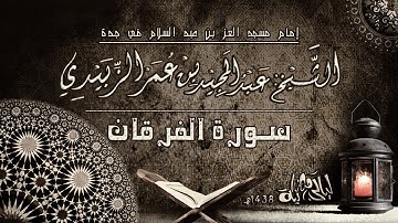 سورة الفرقان .. الشيخ : عبد المجيد بن عمر الزبيدي .. رمضان 1438هــ