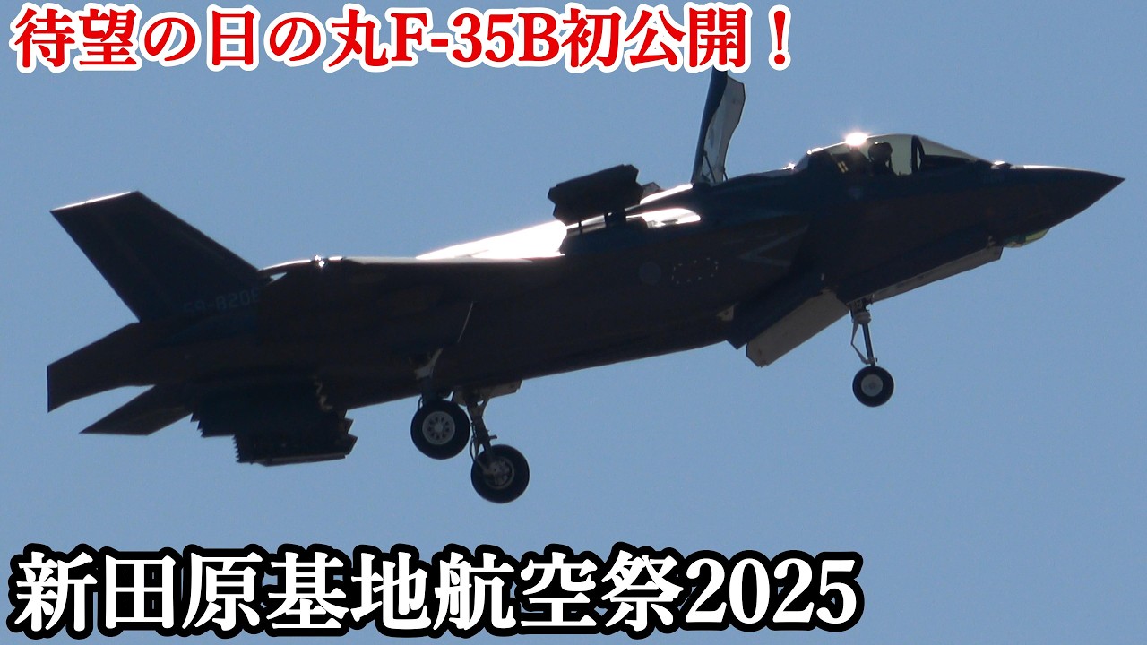 待望の日の丸F-35B初公開！】新田原基地航空祭 2025 F-35B 訓練飛行