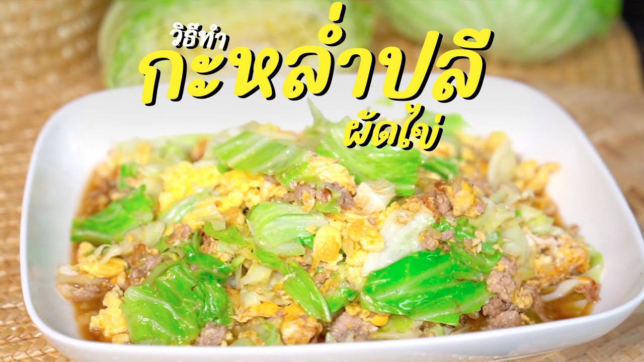 กะหล่ำปลีผัดไข่