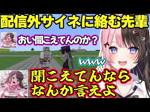 【マイクラ】配信外サイネに絡むなずぴ、自分が謹慎したらにどうするかを話すひなーの、なぜかしにまくる配信外サイネのままーのになるひなーのｗｗｗ【橘ひなの/花芽なずな/銀城サイネ/ぶいすぽ】