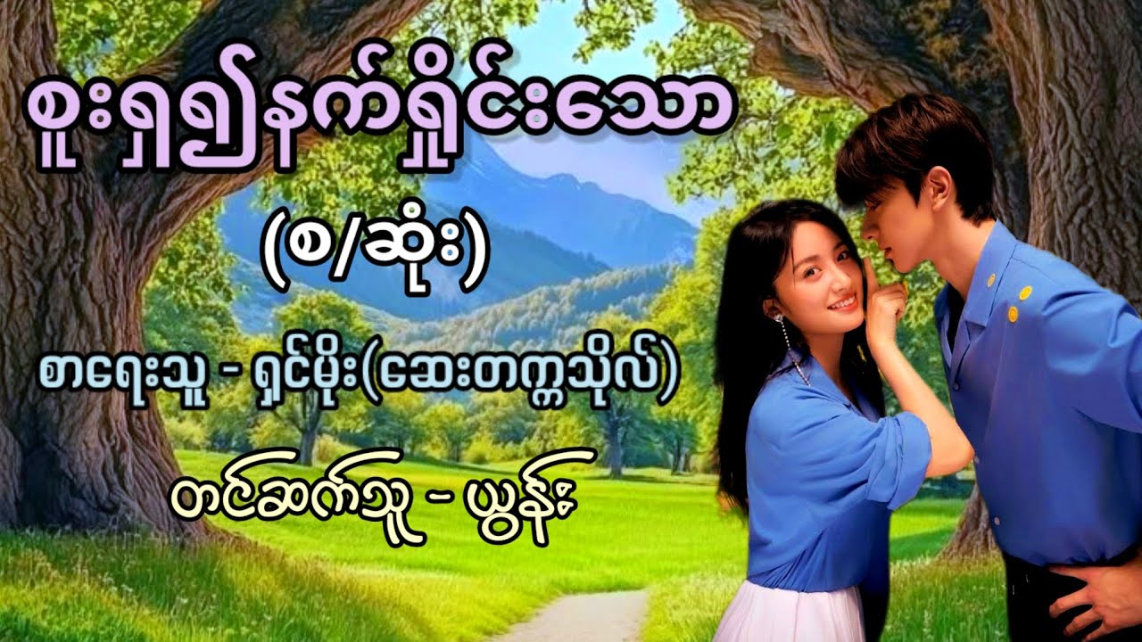 စူးရှ၍နက်ရှိုင်းသော (စ/ဆုံး) / စာရေးသူ - ရှင်မိုး(ဆေးတက္ကသိုလ်) / တင်ဆက်သူ - ယွန်း