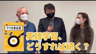 ラジオ英会話2022年5月号  英語学習、どうすれば続く？