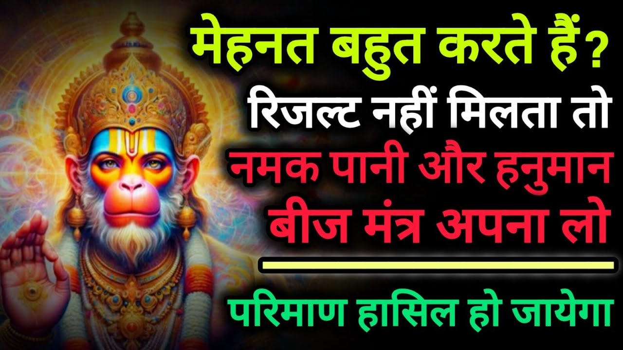 🔴मेहनत बहुत करते हैं रिजल्ट नहीं और हनुमान बीज मंत्र अपना लो | Universe Sandesh | #Hanuman