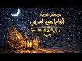 موسيقى عربية أنغام العود العربي موسيقى الشرق الأوسط الساحرة جميلة قائمة التشغيل 3