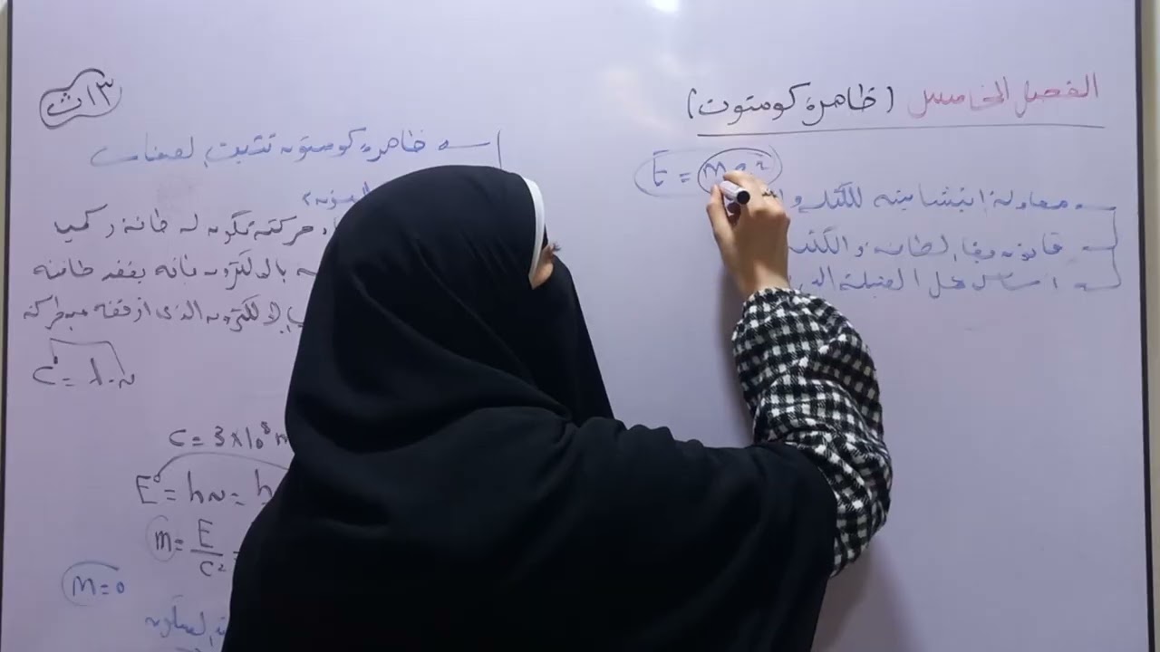 شرح [ ظاهرة كومتون ]/ فيزياء ٣ث ٢٠٢٦م/ الفصل الخامس / الدرس (٢)