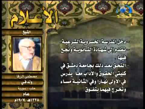 الأعلام الشيخ مصطفى الزرقا