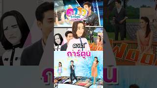When Thai celebrities become cartoon characters.