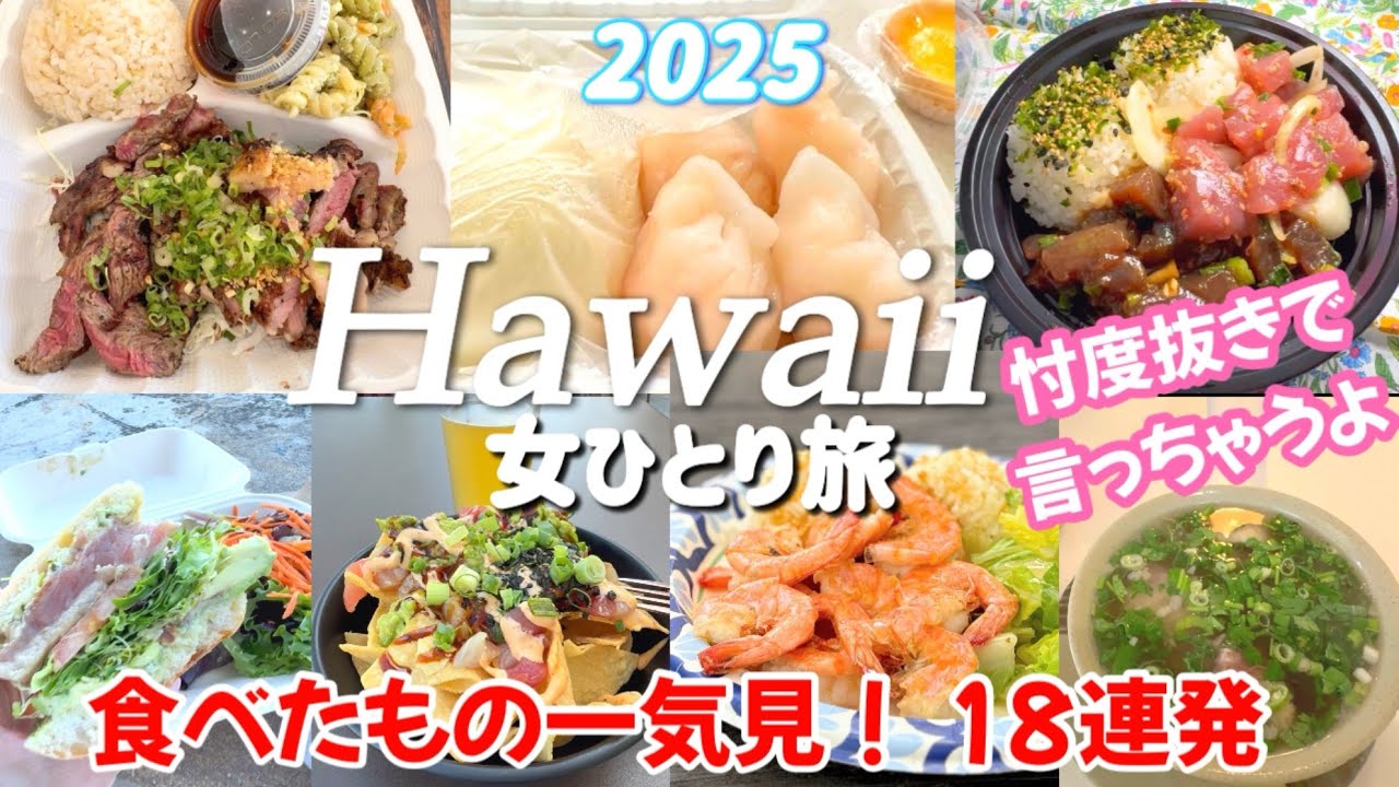 【最新ハワイグルメ】18店舗一気見/忖度抜きの感想/有名店じゃなくても激ウマ/🉐ハッピーアワー