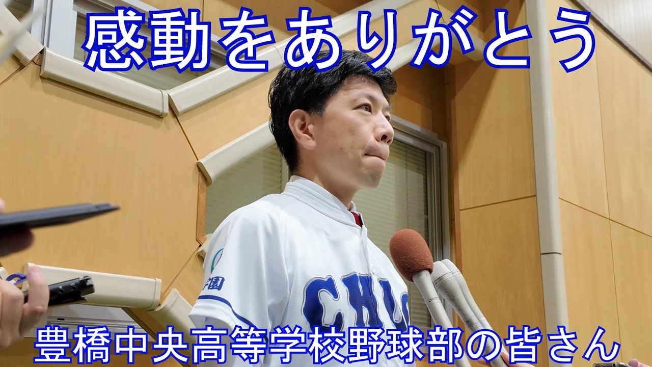 感動をありがとう豊橋中央高等学校野球部の皆様