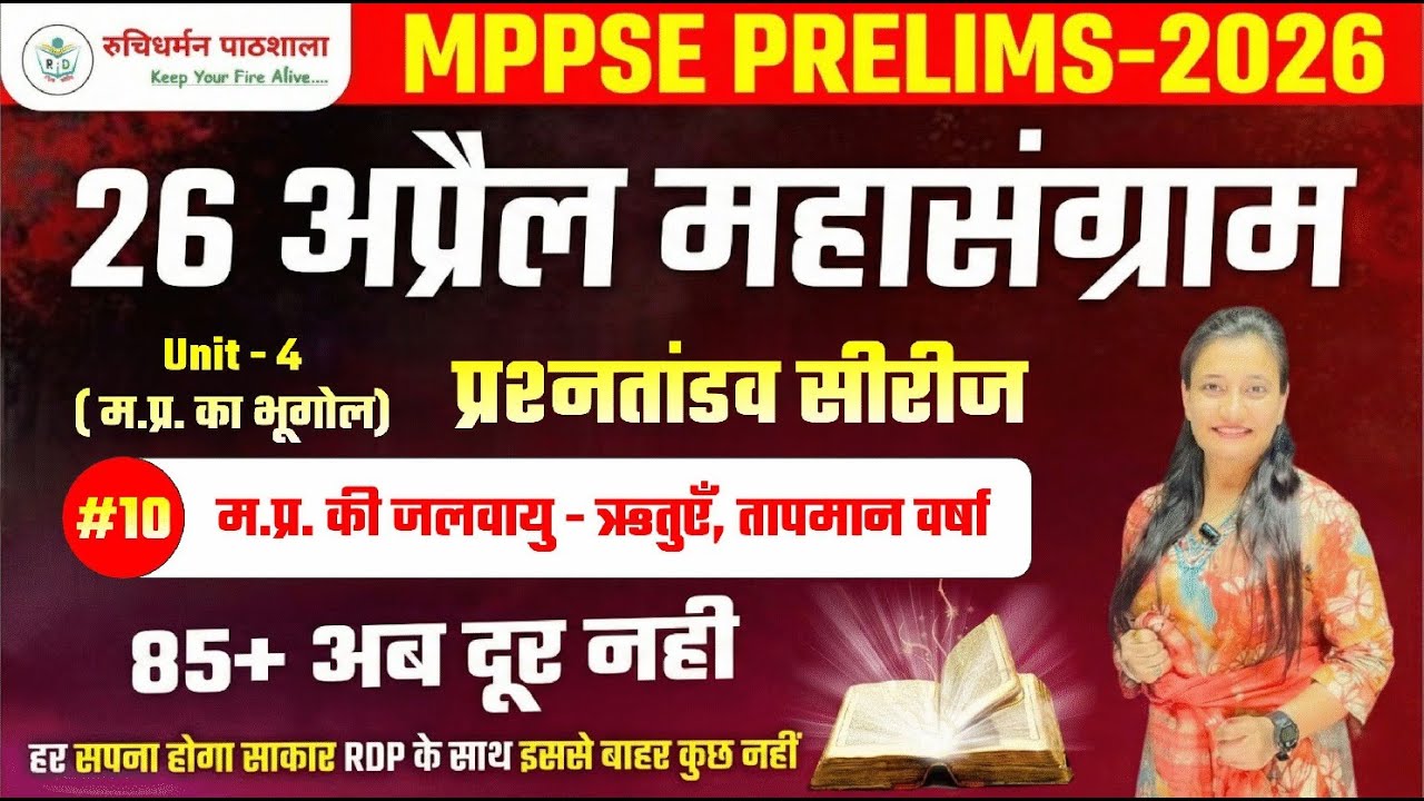 #10 | MPPSC Pre 2026 | MPPSC Pre Unit 10 | MP ki Janjatiyaan | MPPSC RDP