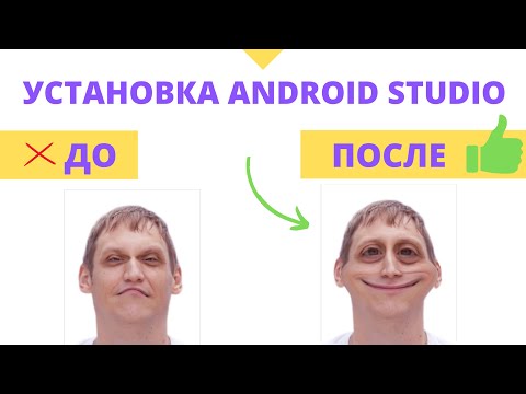 Android Studio установка и настройка с нуля для новичков. Решаем все проблемы