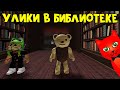 КТО МУЧИЛ ТЕДДИ или Новый эпизод в Паппет роблокс | Puppet roblox | Глава 5. Библиотека