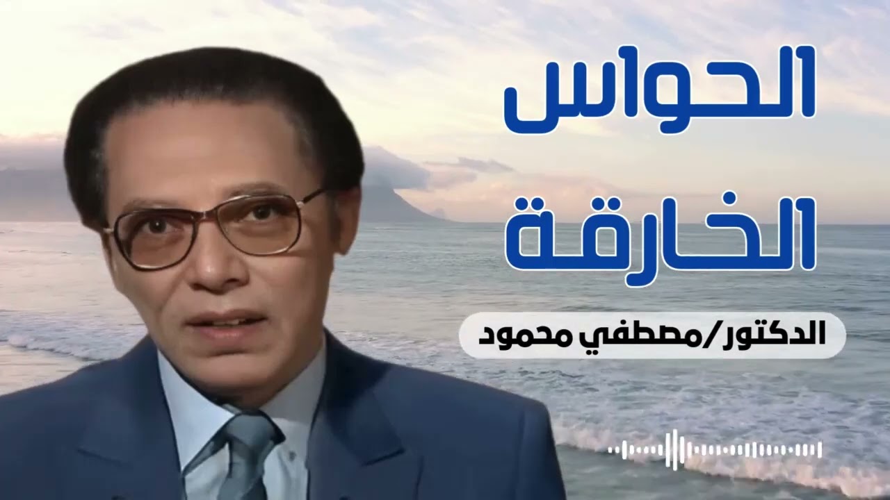 الحواس الخارقة | من أروع حلقات الدكتور مصطفى محمود رحمه الله