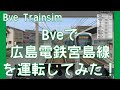 【鉄道運転ライブ！】Bve広島電鉄宮島線を運転してみた！