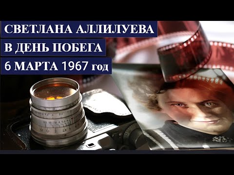 Светлана АЛЛИЛУЕВА в день ПОБЕГА 6 марта 1967 год