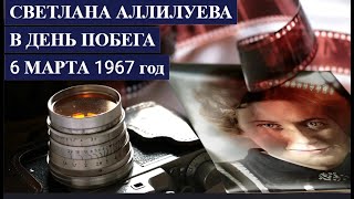 Светлана АЛЛИЛУЕВА в день ПОБЕГА  6 марта 1967 год